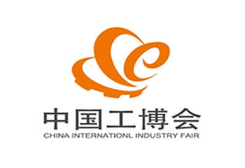中國國際工業(yè)博覽會